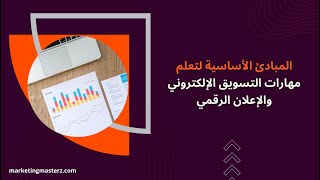 المبادئ الأساسية للتسويق الإلكتروني والإعلان الرقمي