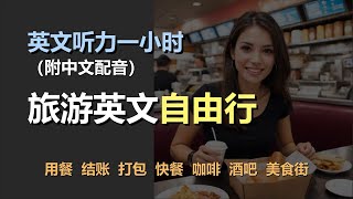 🎧磨耳朵听力训练：一次掌握旅游英语 | 旅行中饮食 | 用餐 | 结账 | 打包｜轻松学英文｜零基础学英文｜简单口语英文｜English Listening（附中文配音）