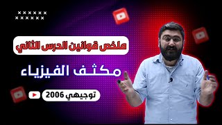 مكثف الفيزياء - الوحدة الأولى || ملخص قوانين الدرس الثاني ( توجيهي 2006 )