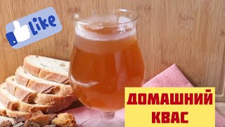 Как приготовить квас . Домашний квас.