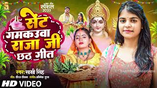 सेंट गमकउआ छठ गीत | #Shivani Singh | Sent Gamkauwa Chhath Puja Song | Bhojpuri Chhath Geet 2023