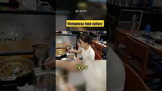 Vietnam में Food culture कैसा हैं? Vietnamese Food Tour #shorts #youtubeshorts #vietnam