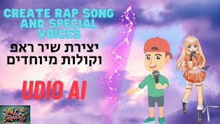 Udio AI  - Create your own special song יצירת השיר המקורי שלך