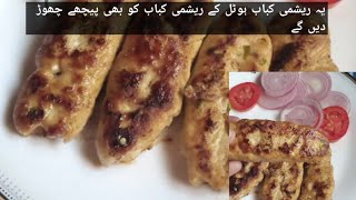 reshmi kabab recipe