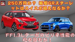 【トヨタ[新型GRスターレット] 】250万円のスポーツカーは買いか？ 新型GRスターレットはスイスポ超えなるか？　FF1.3Lターボのピリ辛性能で250万円の価格設定は若者の心を掴むか！