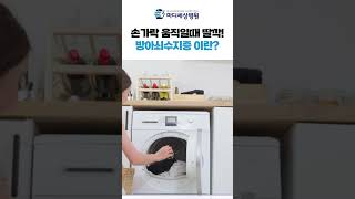 손가락 움직일때 딸깍! 방아쇠수지증이란? #방아쇠수지 #손가락통증 #shorts