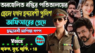 অবহেলিত বস্তির ক্ষেত ছেলে যখন ছদ্দবেশী পুলিশ অফিসারের প্রেমে || Mafia golpo ছদ্দবেশী মাপিয়া গল্প.