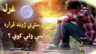 زه دي په ټول کلی بدنام کړم ستا پیغور راکوي||Heartbroken poetry||New pashto Shairi||Sad pashto ghazal