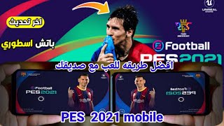 حصريا تعلم طريقة لعب مباراة ضد صديقك اين ما كان شرح مفصل pes 2021 mobile