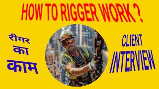 Rigger Interview . How To Work Rigger ? Rigger Kaa Kaam.