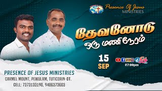 தேவனோடு ஒருமணி நேரம் | Presence Of Jesus Ministries | 15 Sep 2022