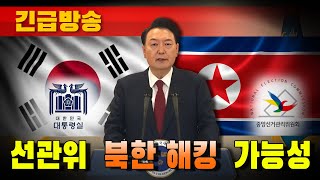 [긴급방송] 윤석열 대통령 긴급담화..."선관위 북한 해킹 가능성"