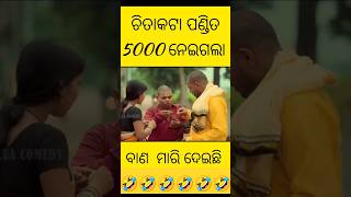 #guluacomedy #gulua_comedy #gulua #gulugulu #viral #odiashorts #comedy #comedyvideo #fun #odia