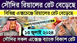 সৌদির আজকের টাকার রেট | আজকের টাকার রেট কত | সৌদির রিয়ালের রেট কত | Saudi Rial exchange rate today