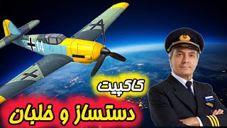 برای هواپیما کنترلی bf109 کنوپی و کاکپیت دست ساز درست کردم rc air plane volantex bf 109 conopy