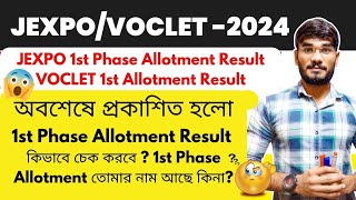 JEXPO/VOCLET-2024🔥অবশেষে প্রকাশিত হলো 1st Phase Allotment Result | কিভাবে চেক করবে ?🤩দেখে নাও সবাই🤩