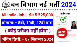 वन विभाग भर्ती 2024 Apply online form || Forest Guard Vacancy 2024 #pm modi #Govt_job