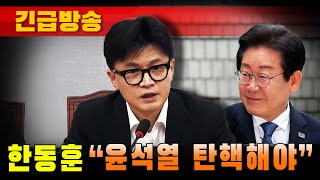 [긴급방송] 배신자 한동훈 "윤석열 탄핵해야" (이재명 환영)