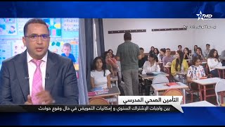 L'assurance scolaire par M. Younes Lammat au journal télévisé #Addahira sur la chaîne TV Al Aoula