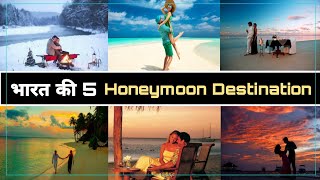 Top 5 Honeymoon Destination In India | Honeymoon Destinations | Honeymoon Manane Ki Jagah