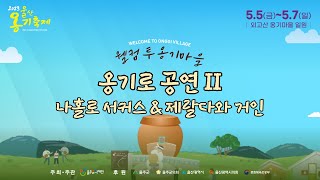 2023 옹기축제 옹기로공연Ⅱ