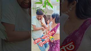 পাশের বাড়ির ভাবি তোমারে থাপ্পর মারছে কেন #youtubeshorts #funny #comedy #viralvideo #shorts #reels