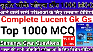 लुसेंट जीके जीएस टॉप 1000 MCQ, Lucent Gk Gs Top 1000 Samanya Gyan Question, Lucentgk,#ravistudyiqgk