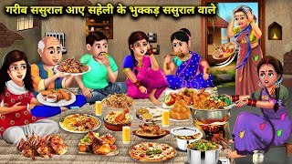 गरीब बहू के ससुराल आए अमीर सहेली के भुक्कर ससुराल वालेSaheli Ke bhukkad Sasural waleAbundanceSasBahu