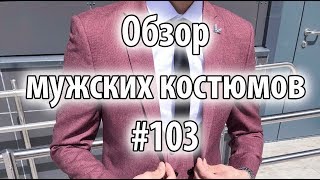 Обзор мужских костюмов #103