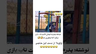 نبینی از دستت پریده از خنده میترکی😂😂😂🤣🤣 #طنز #خنده_دار #خنده #funny