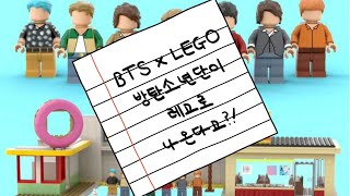 [LEGO IDEAS] BTS가 레고로 나온다고!?  (BTS dynamite LEGO)