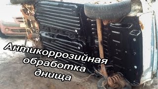 Антикоррозийная обработка днища