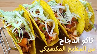 تاكو الدجاج المكسيكي باسهل طريقة. ألذ من تاكو اي مطعمchicken tacos