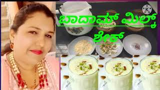 ಕೇವಲ 10 ನಿಮಿಷದಲ್ಲಿ ಬಾದಾಮಿ ಹಾಲು  ಮಾಡಿ ಕುಡಿಯಿರಿ/how to make badam milk shake in Kannada