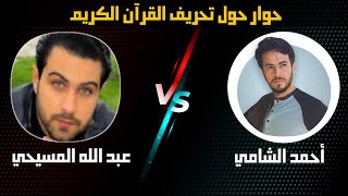 حوار ناري بين أحمد الشامي و عبد الله المسيحي حول تحريف القرآن الكريم