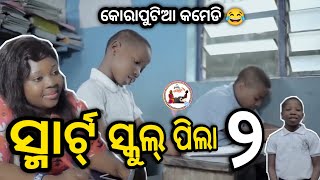 ସ୍ମାର୍ଟ୍ ସ୍କୁଲ ପିଲା 🤣 ||Koraputia Desia Dubbing Comedy Video ||Odia Dubbed Comedy ||Khanti Koraputia