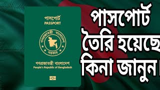 পাসপোর্ট বাংলাদেশ থেকে মালয়েশিয়া আসছে কিনা দেখুন | পাসপোর্ট চেক || passport status check | passport