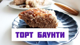 Торт Баунти Райское Наслаждение | Простой торт, очень вкусно!