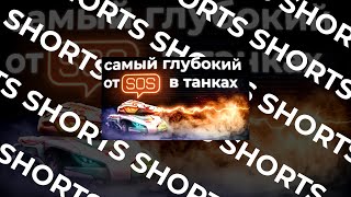 #shorts Такого отsosа в танках онлайн еще не было! Tanki Online STREAM