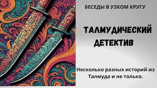 Талмудический детектив.История одного убийства и другие истории из Талмуда и не только.