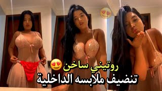 تنضيف ملابسه الداخلية والخارجية 👙 مكرهتش يجي عندي شي حد يعاوني 😍🍆