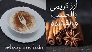 أرز كريمي بالحليب و القشدة 🍚arroz con leche