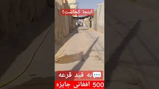 نام مکان را بگویید و ۵۰۰ افغانی جایزه را از آن خود کنید .  همین حالا در کامنت با شریک سازید