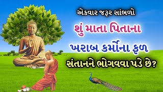 શું માતાપિતાના ખરાબ કર્મોના ફળ સંતાનને ભોગવવા પડે છે?|Budhdh Updesh|Bhudhdhist Story On Low Of Karma