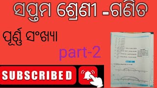 Class 7 ଗଣିତ ଓଡ଼ିଆ medium ପୂର୍ଣ୍ଣ ସଂଖ୍ୟା part-2👍