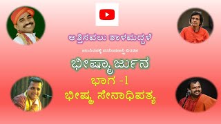 ಅತ್ತಿಸವಲು ತಾಳಮದ್ದಳೆ ಭೀಷ್ಮಾರ್ಜುನ ಭಾಗ 1 - ಭೀಷ್ಮ ಸೇನಾಧಿಪತ್ಯ.