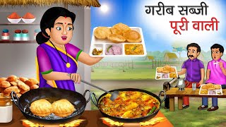 गरीब सब्जी पूरी वाली | Garib Sabji Puri Wali | Hindi Kahani | Moral Stories | Bedtime Stories