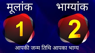 mulank 1 aur bhagyank 2 in Numerology | Number 1 and number 2 | Birthday number | life path number