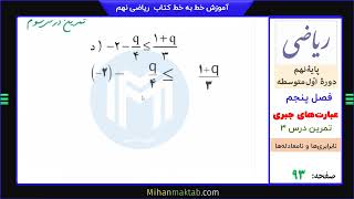 تمرین  صفحه 93 ریاضی نهم | فصل پنجم | درس سوم | نابرابری و نا معادله  | میهن مکتب - علی نادری