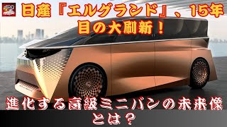 【日産『エルグランド』 】15年目の大刷新！日産『エルグランド』、フルモデルチェンジの詳細を徹底解説！進化する高級ミニバンの未来像とは？【JBNカーニュース 】